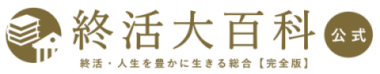 終活大百科