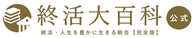 終活大百科